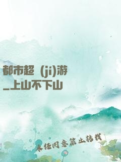 都市超級(jí)游戲