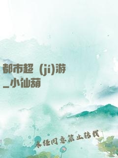都市超級(jí)游戲