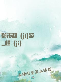 都市超級(jí)游戲