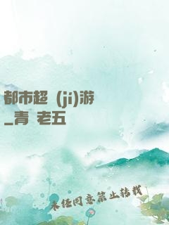 都市超級(jí)游戲