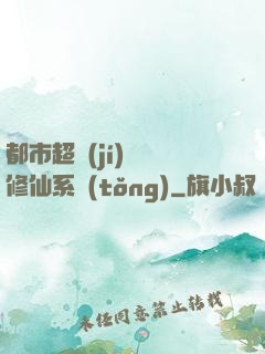 都市超級(jí)無敵修仙系統(tǒng)