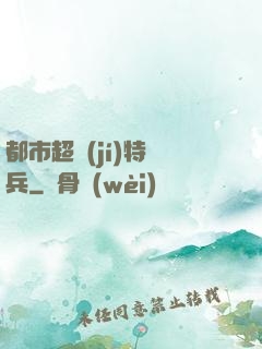 都市超級(jí)特種兵