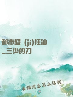 都市超級(jí)狂仙
