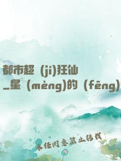 都市超級(jí)狂仙