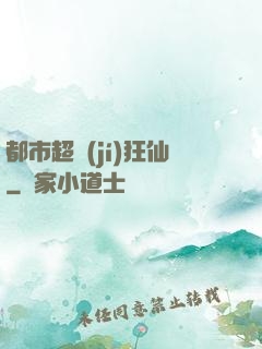 都市超級(jí)狂仙