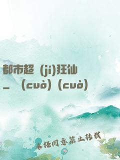 都市超級(jí)狂仙