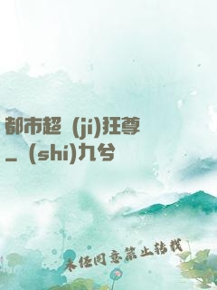 都市超級(jí)狂尊