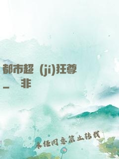 都市超級(jí)狂尊