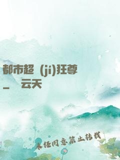 都市超級(jí)狂尊