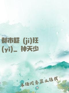 都市超級(jí)狂醫(yī)