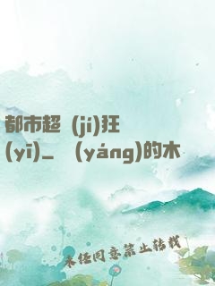都市超級(jí)狂醫(yī)