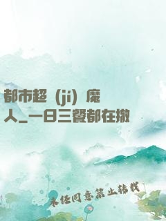 都市超級(jí)獵魔人