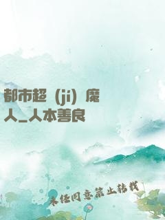 都市超級(jí)獵魔人
