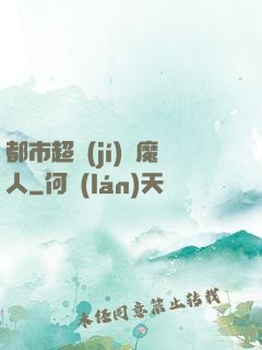 都市超級(jí)獵魔人