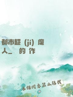 都市超級(jí)獵魔人