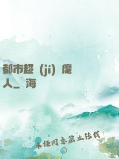 都市超級(jí)獵魔人