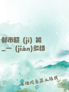 都市超級(jí)異能