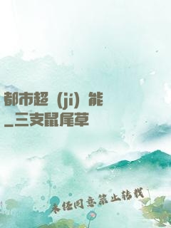 都市超級(jí)異能
