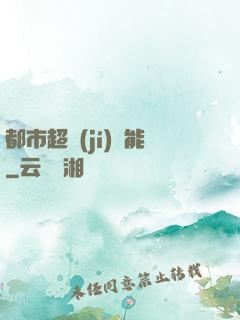 都市超級(jí)異能