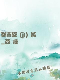 都市超級(jí)異能