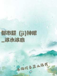 都市超級(jí)神眼