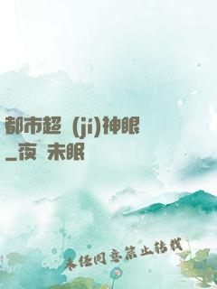 都市超級(jí)神眼