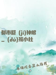 都市超級(jí)神眼
