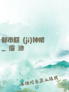 都市超級(jí)神眼