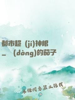都市超級(jí)神眼