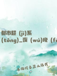 都市超級(jí)系統(tǒng)