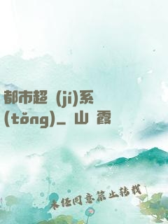 都市超級(jí)系統(tǒng)