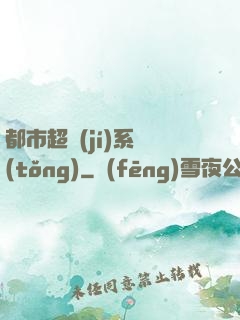 都市超級(jí)系統(tǒng)