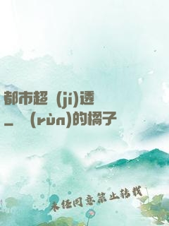 都市超級(jí)透視