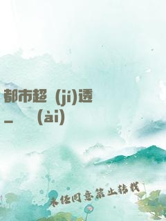 都市超級(jí)透視