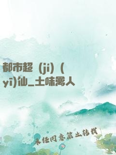 都市超級(jí)醫(yī)仙