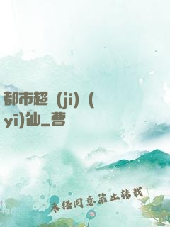 都市超級(jí)醫(yī)仙
