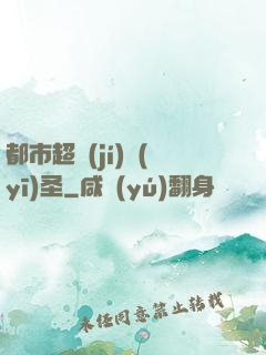 都市超級(jí)醫(yī)圣