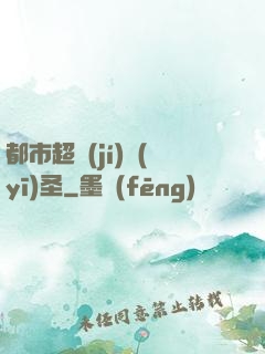 都市超級(jí)醫(yī)圣