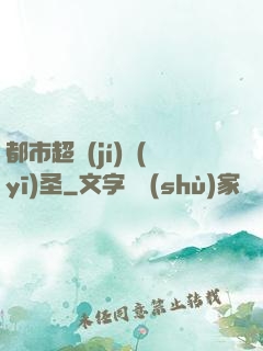 都市超級(jí)醫(yī)圣