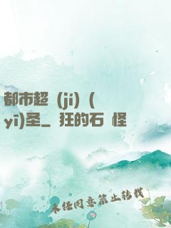 都市超級(jí)醫(yī)圣