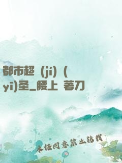 都市超級(jí)醫(yī)圣