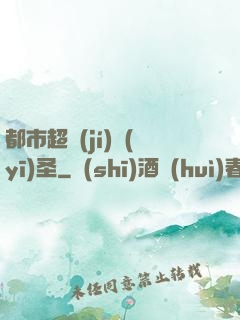 都市超級(jí)醫(yī)圣