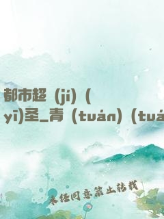 都市超級(jí)醫(yī)圣