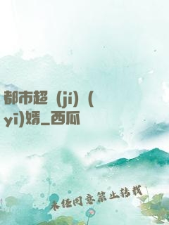 都市超級(jí)醫(yī)婿