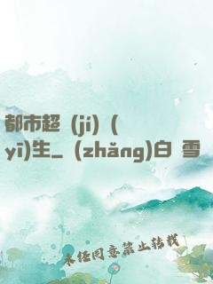 都市超級(jí)醫(yī)生