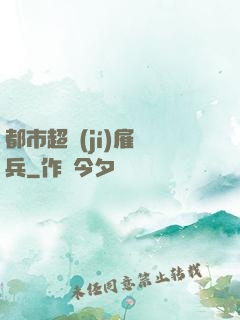 都市超級(jí)雇傭兵