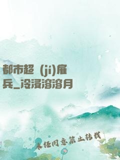 都市超級(jí)雇傭兵
