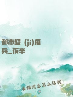 都市超級(jí)雇傭兵