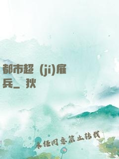 都市超級(jí)雇傭兵