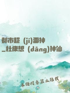 都市超級(jí)雷神